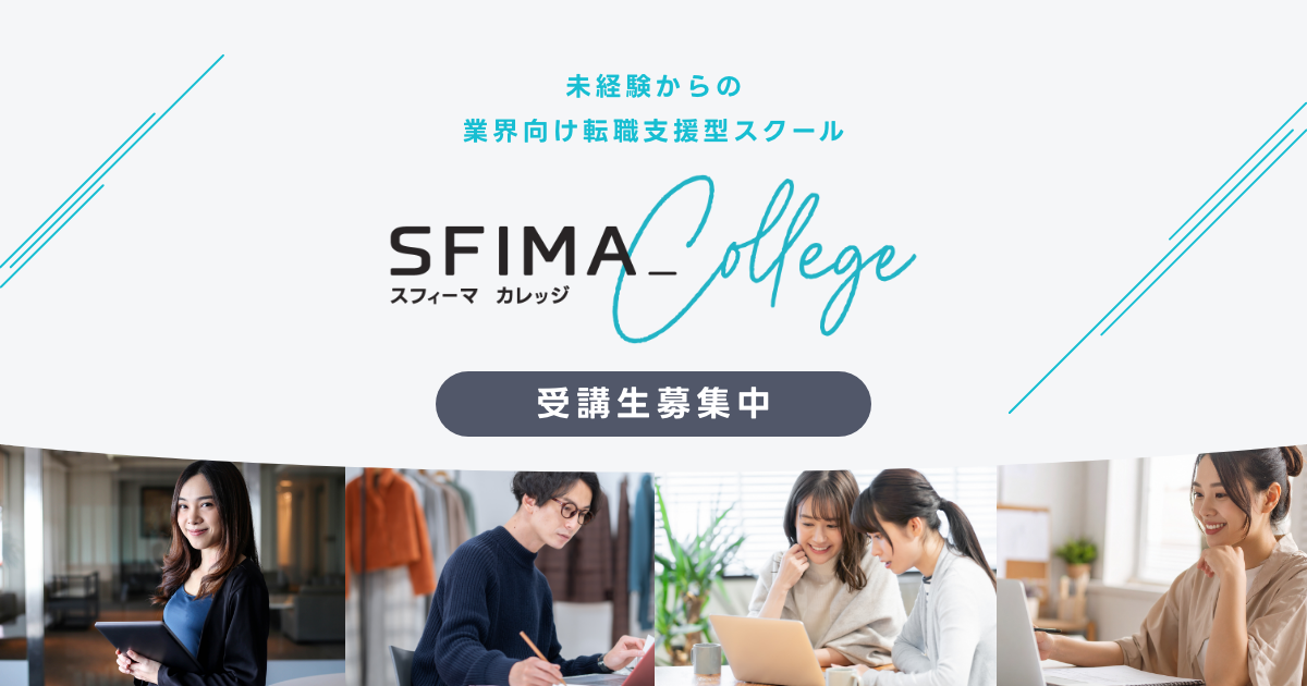SFIMA COLLEGE（スフィーマカレッジ）未経験から専門的な業界転職を目指す転職支援型スクールのイメージ。